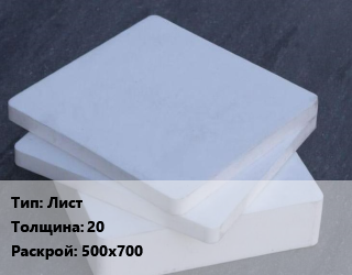 Капролон плита Лист s=20 500х700, кг цена от 274.5 ₼ / шт, где купить, условия доставки в Баку и Бакинская области